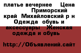 платье вечернее  › Цена ­ 1 800 - Приморский край, Михайловский р-н Одежда, обувь и аксессуары » Женская одежда и обувь   